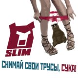 Снимай свои трусы, сука! (Single)