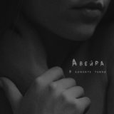 Авейра