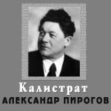 Калистрат