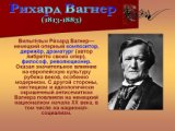 "Полет валькирий" из оперы "Валькирия"