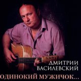 Дмитрий ВАСИЛЕВСКИЙ