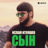 Сын