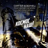 Космос наш (DJ Nejtrino Remix) (feat. Юрий Гагарин)