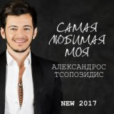 Самая Любимая Моя (www.mp3erger.ru) 2017