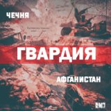 Афганистан-Чечня