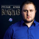 Руслан Агоев