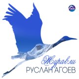 Руслан Агоев