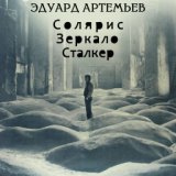 Эдуард Артемьев. Солярис, Зеркало, Сталкер