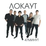 47 минут