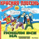 Пошли все на