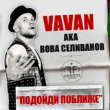 VAVAN (Владимир Селиванов)