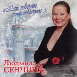 Людмила Сенчина