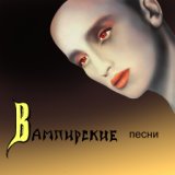 01. Лишь влюблённому вампиру (Полная история 2004)