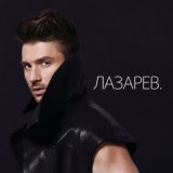 Сергей Лазарев