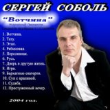 Соболь Сергей