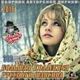 Большая Коллекция Русского Шансона CD1