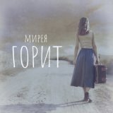 Мирея