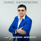 Простые истины