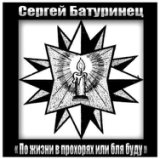 По жизни в прохорях или бля буду