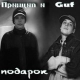 Guf & Принцип