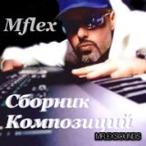 MFLEX SOUNDS - созд. ( LYUBAVUSHKA KV )