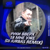 18 Мне Уже (Dj Jurbas Remix)