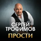 Сергей Трофимов [drivemusic.me]