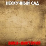 вика вика виктория хочу с тобой на море я