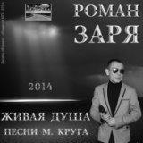 Живая душа. Песни М.Круга