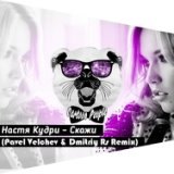 Скажи (Pavel Velchev & Dmitriy Rs Remix)(Radio Ver ) (zaycev.net)
