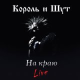 На краю (Live)