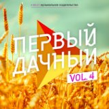 Первый дачный vol. 4	