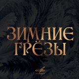 Георгий Свиридов "Метель-Вальс"