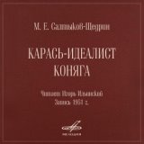 Салтыков-Щедрин: "Карась-идеалист" и "Коняга"