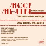 Виктор Лебедев: Фрагменты мюзикла "Мост мечты"