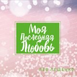 Моя последняя любовь