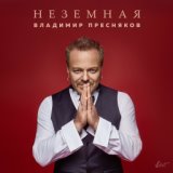 Неземная