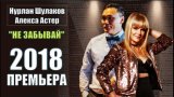 Алекса Астер и Нурлан Шулаков