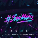 #ЗаяМало (Serg Shenon & Yudzhin Radio Remix)