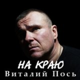 На краю