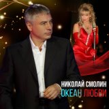 Николай Смолин