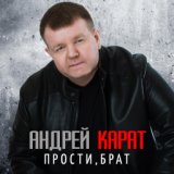 Прости брат