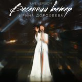 Весенний ветер (Live Version 2020)