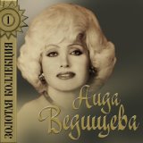 Аида Ведищева - Золотая коллекция
