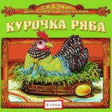 Сказки для самых маленьких: Курочка Ряба