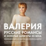 Русские романсы и золотые шлягеры ХХ века (Юбилейный концерт в Государственном Кремлевском Дворце в сопровождении Российского На...