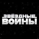 Звёздные Войны