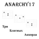 Три блатных аккорда