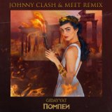 Помпеи (Johnny Clash & MeeT Remix)