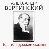 Александр_Вертинский